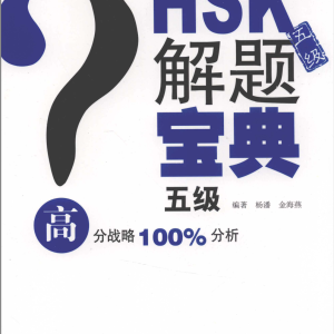 Sách Hướng Dẫn Chuyên Sâu Giải Bài Tập HSK 5