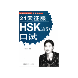 Sách 21 Ngày Chinh Phục HSKK Nâng Cao